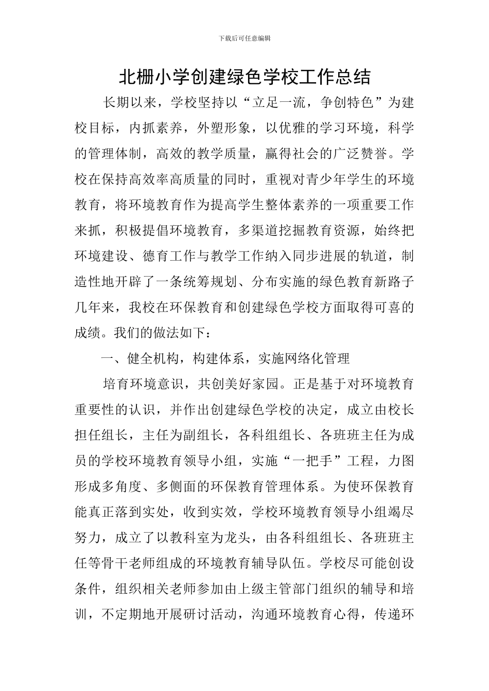 北栅小学创建绿色学校工作总结_第1页