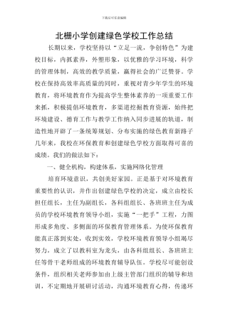 北栅小学创建绿色学校工作总结