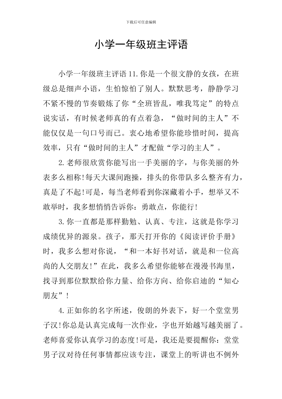小学一年级班主评语_第1页