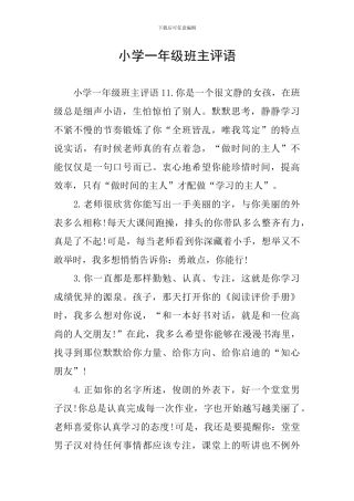 小学一年级班主评语