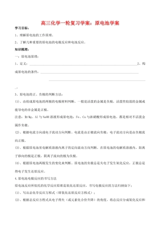 高三化学一轮复习学案：《原电池》学案（新人教版）