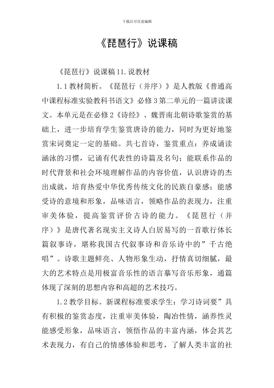 《琵琶行》说课稿_第1页