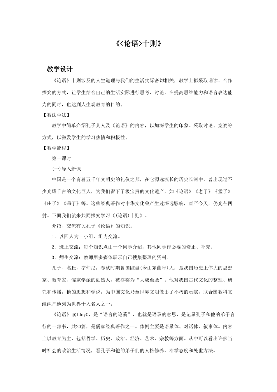 九年级语文上册《论语十则》教学设计_第1页
