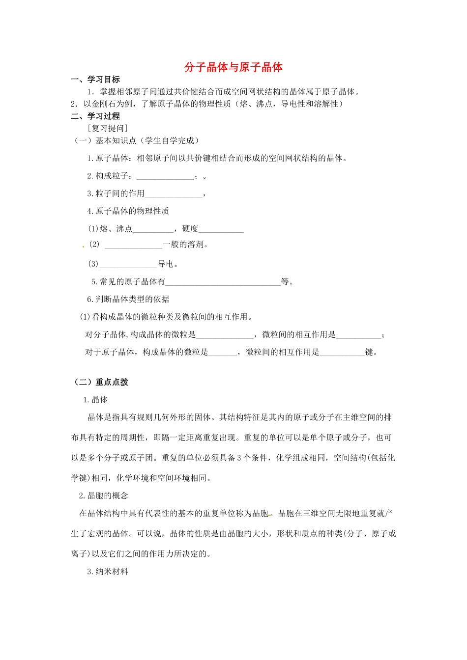 高中化学 第3章 晶体结构与性质 第2节 分子晶体与原子晶体（第2课时）导学案 新人教版选修3-新人教版高二选修3化学学案_第1页