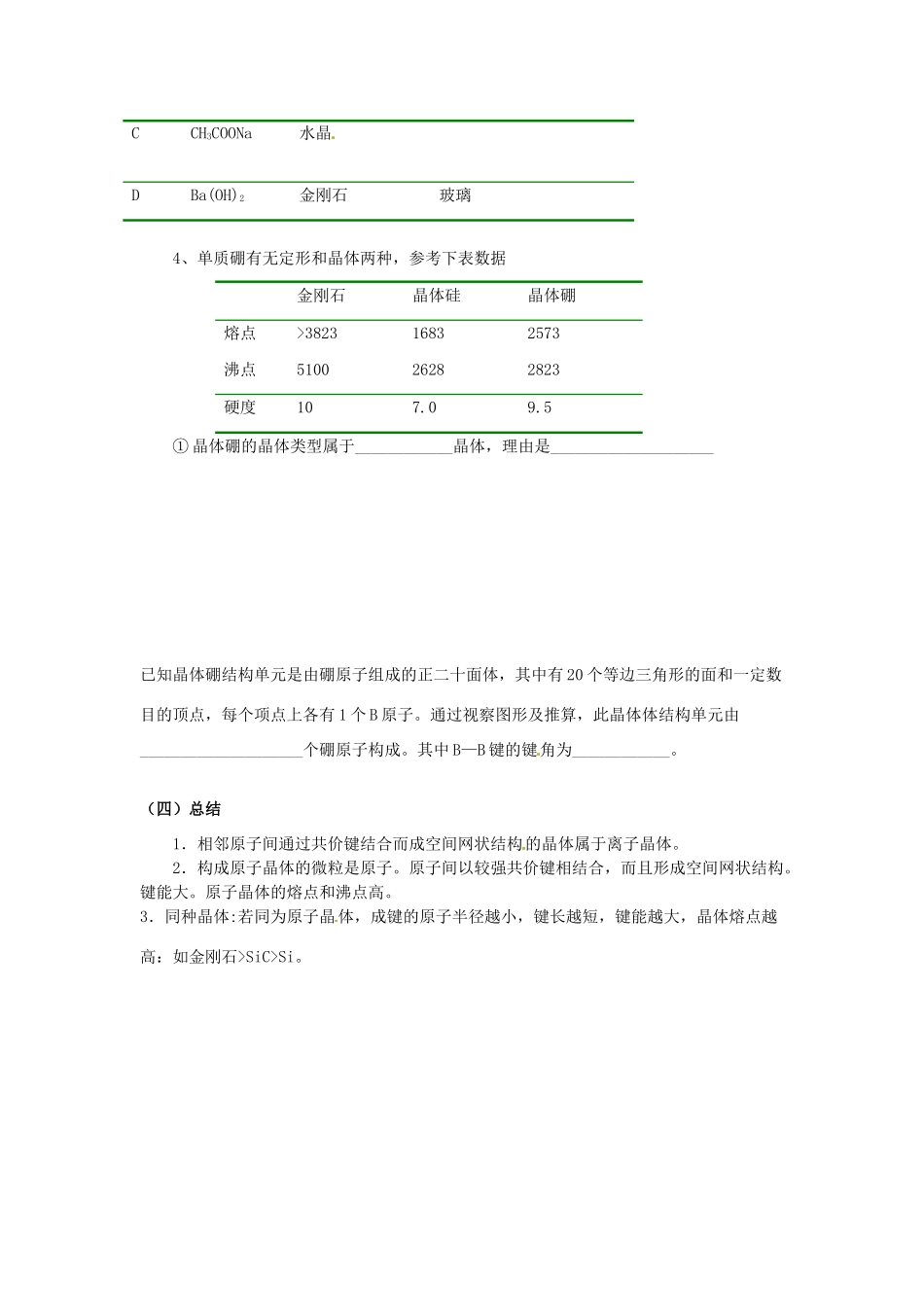 高中化学 第3章 晶体结构与性质 第2节 分子晶体与原子晶体（第2课时）导学案 新人教版选修3-新人教版高二选修3化学学案_第3页
