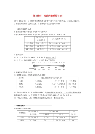 高中化学 第3章 物质在水溶液中的行为 第1节 水溶液 第2课时学案 鲁科版选修4-鲁科版高二选修4化学学案