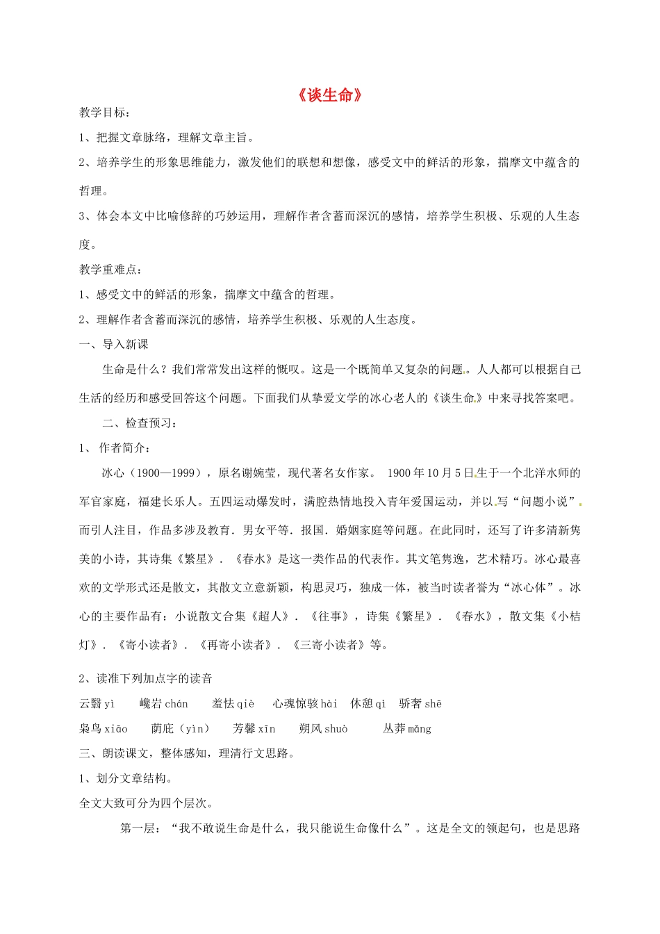 九年级语文上册 6《谈生命》教案 鲁教版-鲁教版初中九年级上册语文教案_第1页