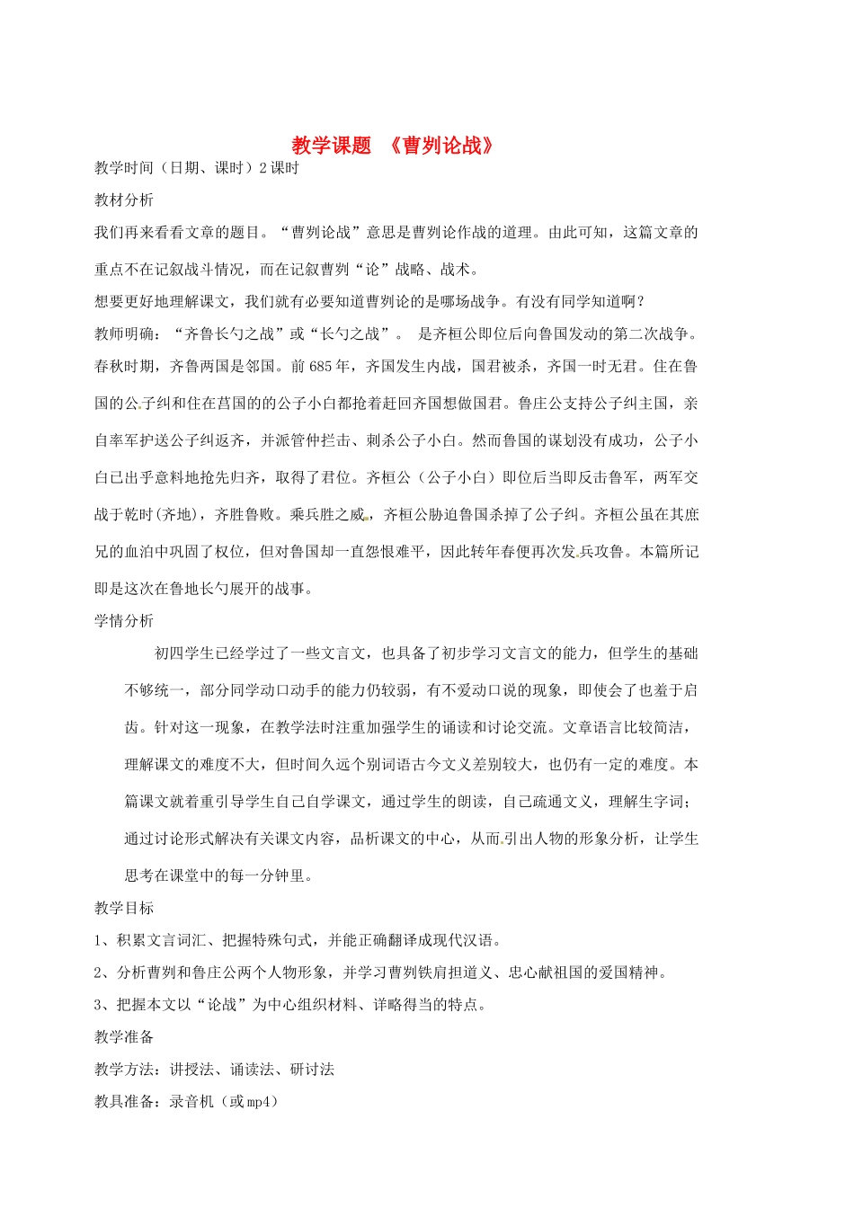 江苏省苏州市第二十六中学九年级语文上册《曹刿论战》教案 苏教版_第1页