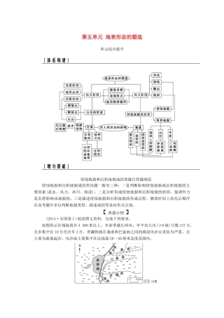 高考地理一轮复习 第一部分 第五单元 地表形态的塑造单元综合提升学案-人教版高三全册地理学案