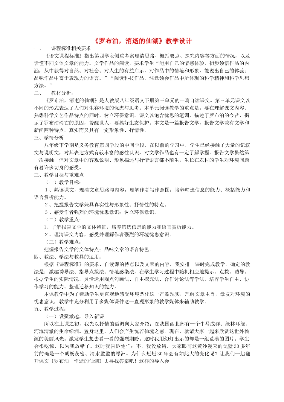河北省青龙满族自治县中考语文 罗布泊，消逝的仙湖复习教学设计 新人教版-新人教版初中九年级全册语文教案_第1页