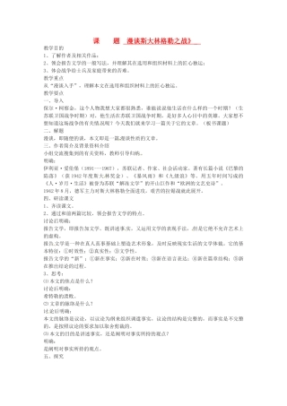 山东省滕州市大坞镇大坞中学九年级语文《漫谈斯大林格勒之战》教案 新人教版