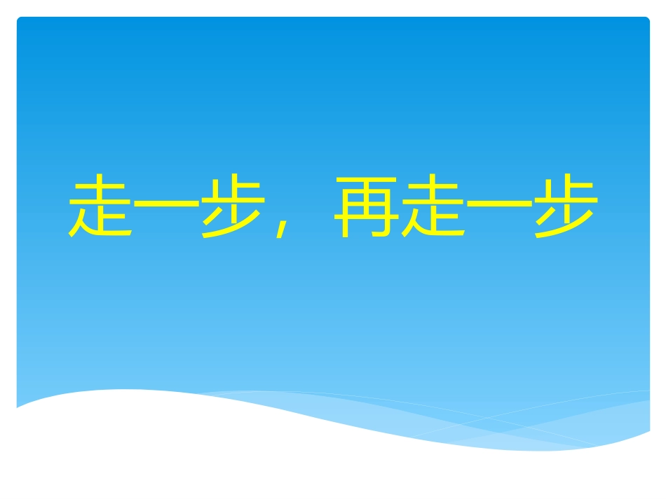 走一步-再走一步_第1页