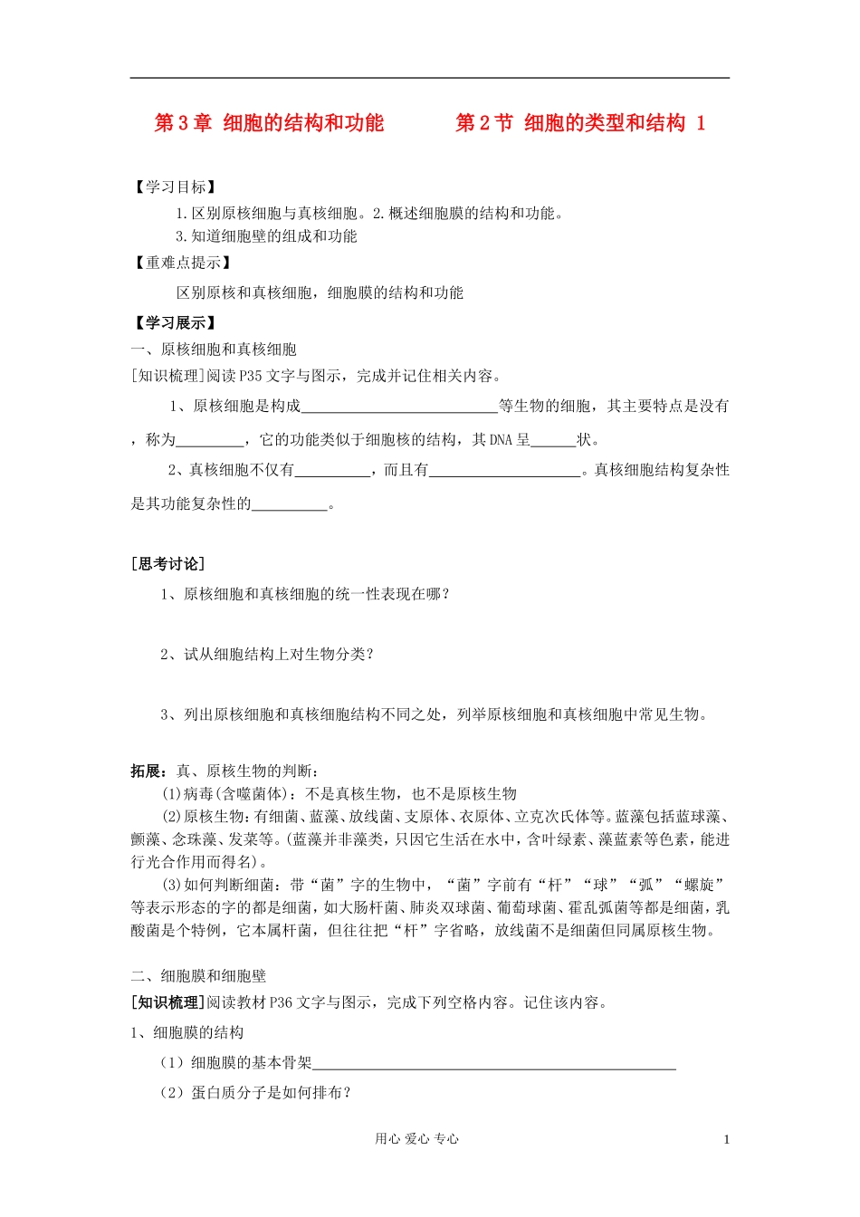 江苏淮阴中学高中生物《细胞的类型和结构》学案5 苏教版必修1_第1页