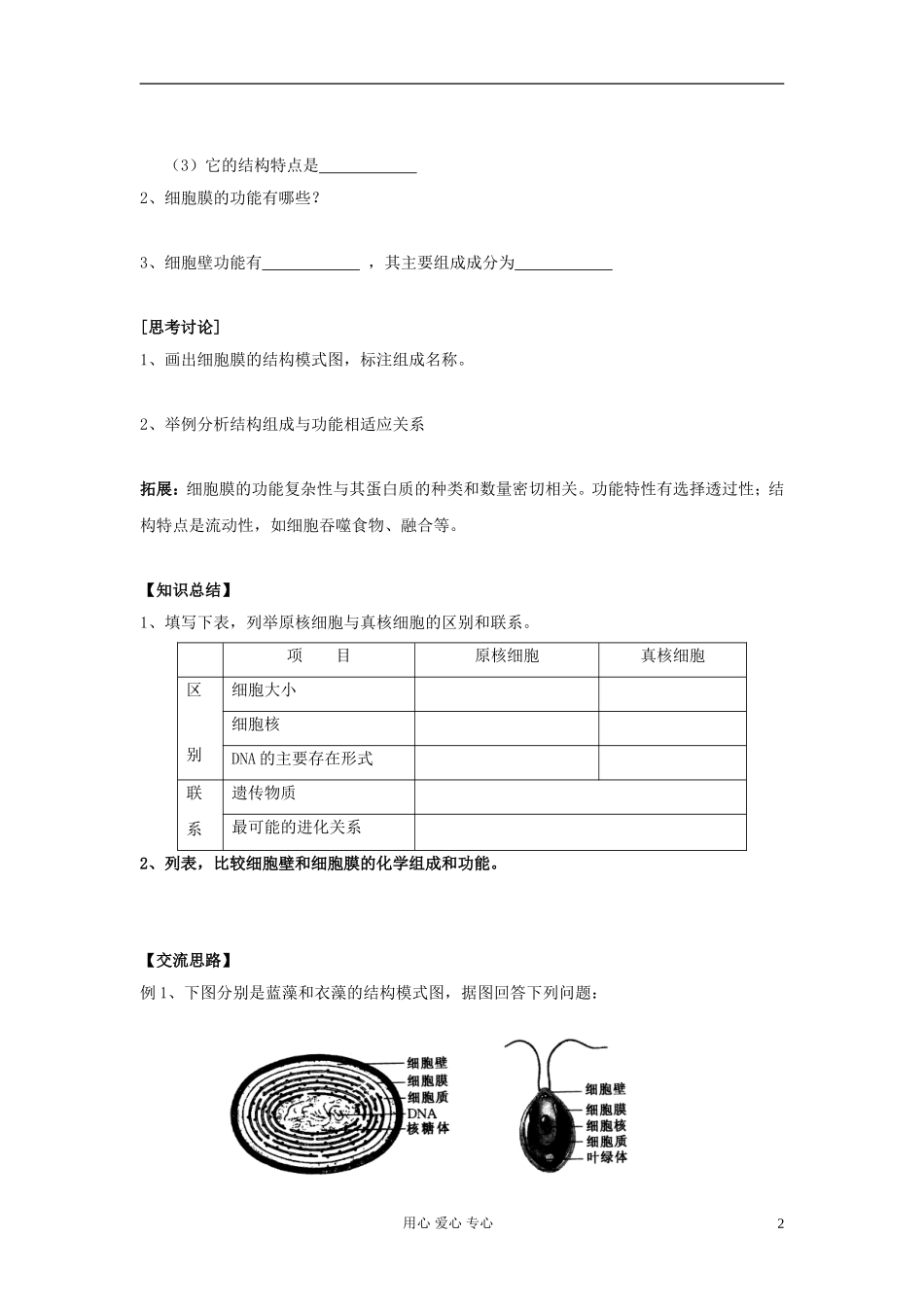 江苏淮阴中学高中生物《细胞的类型和结构》学案5 苏教版必修1_第2页
