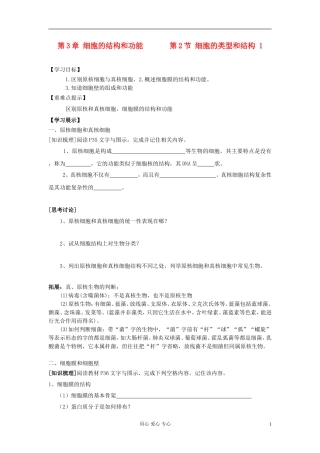 江苏淮阴中学高中生物《细胞的类型和结构》学案5 苏教版必修1