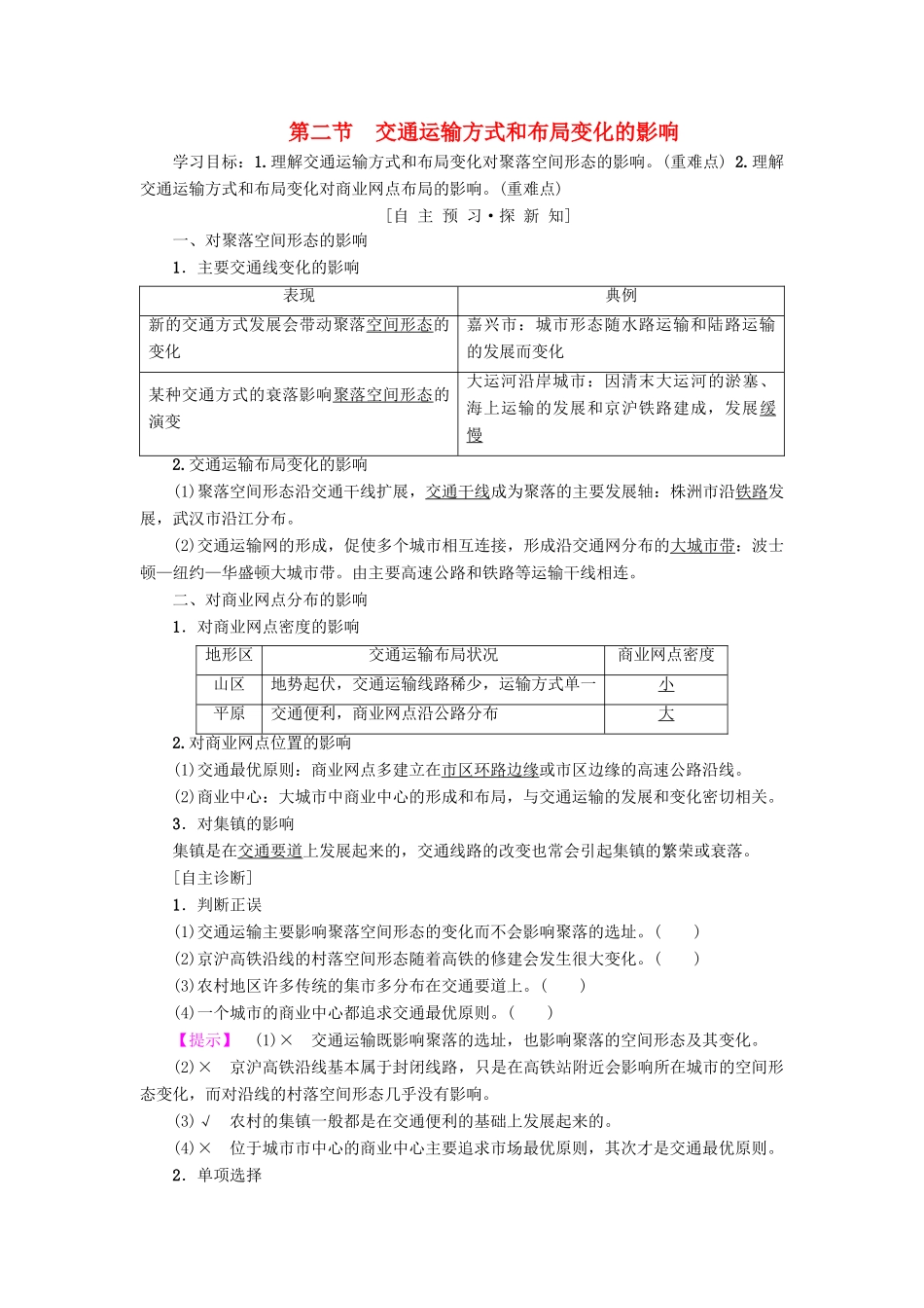 高中地理 第五章 交通运输布局及其影响 第2节 交通运输方式和布局变化的影响学案 新人教版必修2-新人教版高一必修2地理学案_第1页