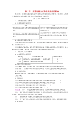 高中地理 第五章 交通运输布局及其影响 第2节 交通运输方式和布局变化的影响学案 新人教版必修2-新人教版高一必修2地理学案