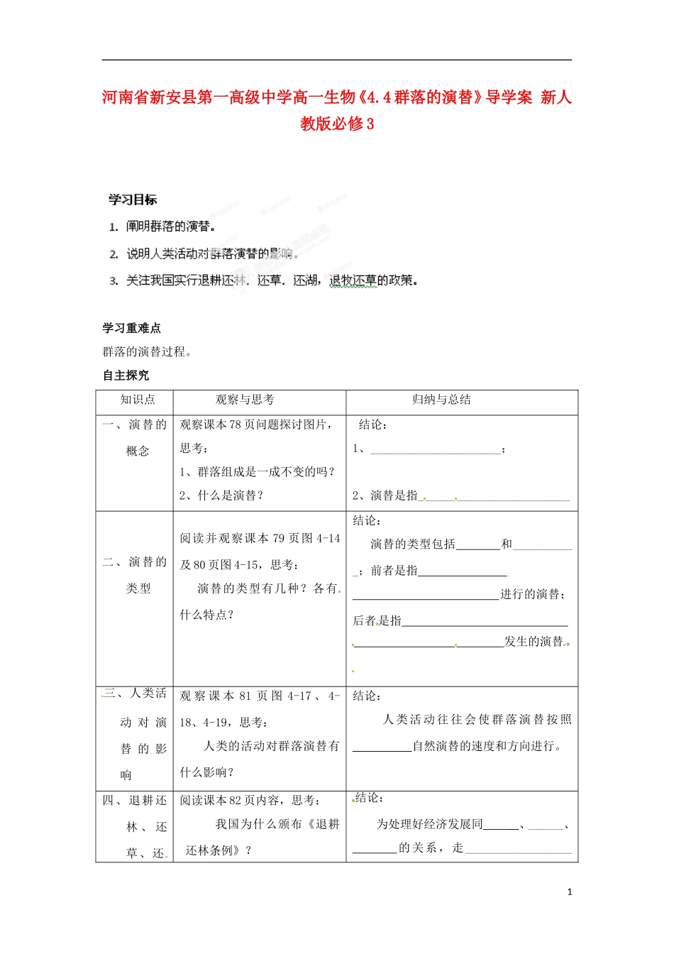 河南省新安县第一高级中学高中生物《4.4群落的演替》导学案 新人教版必修3_第1页
