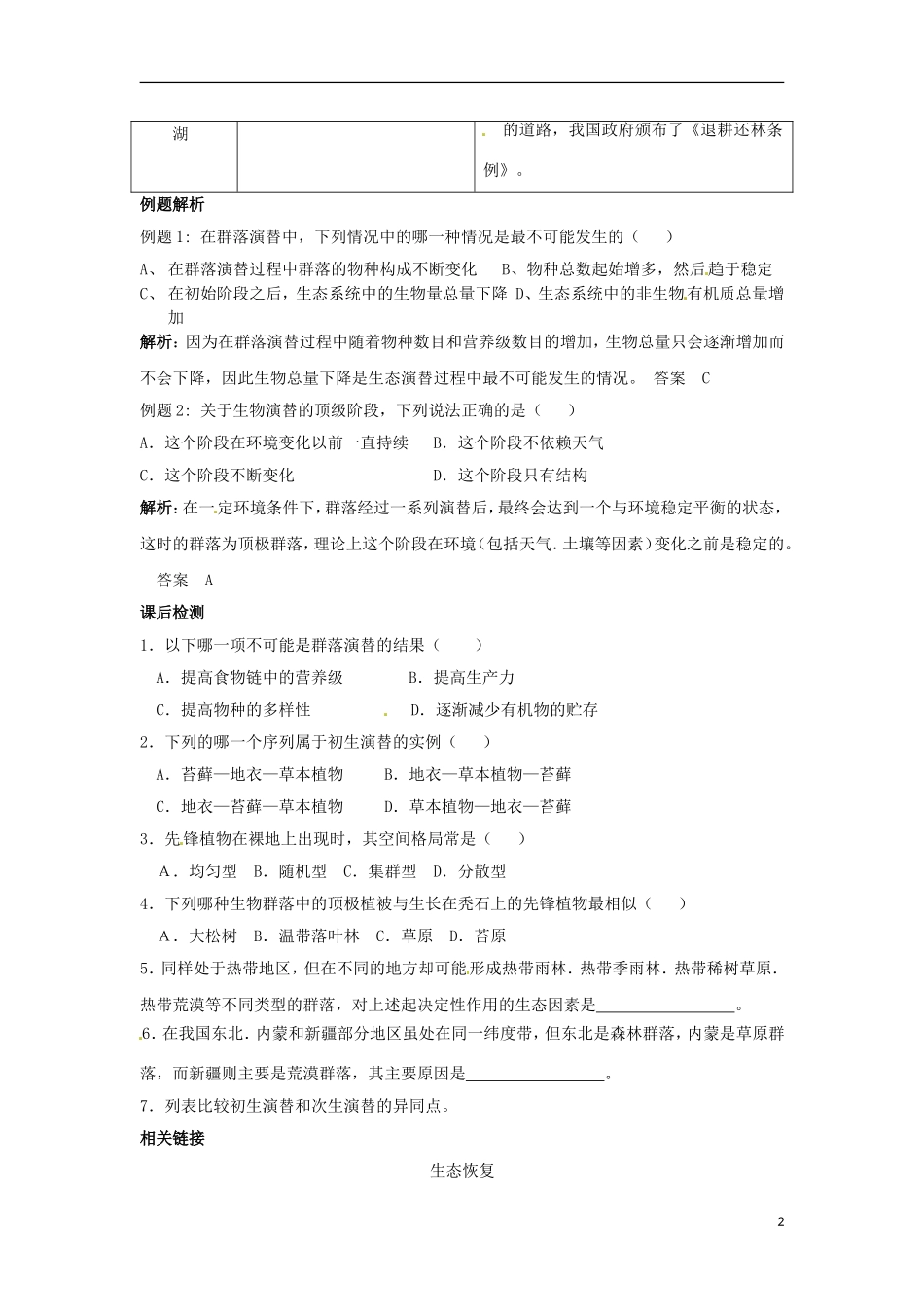 河南省新安县第一高级中学高中生物《4.4群落的演替》导学案 新人教版必修3_第2页
