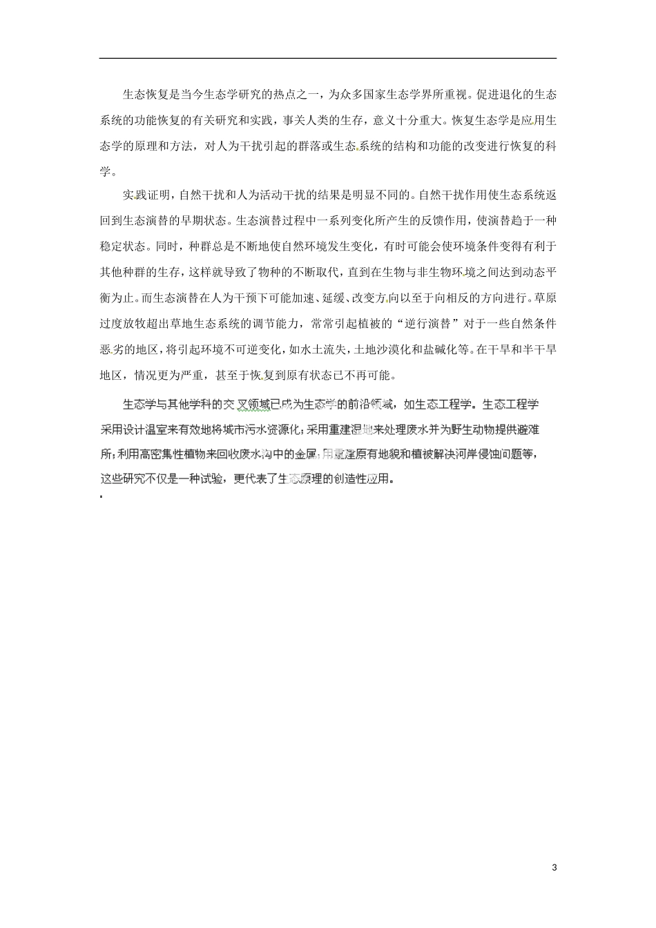 河南省新安县第一高级中学高中生物《4.4群落的演替》导学案 新人教版必修3_第3页