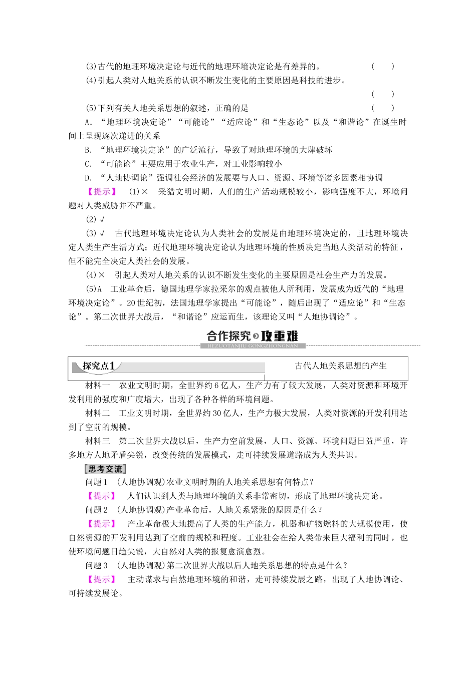 高中地理 第4章 人类与地理环境的协调发展 第2节 人地关系思想的演变学案 湘教版必修2-湘教版高一必修2地理学案_第2页