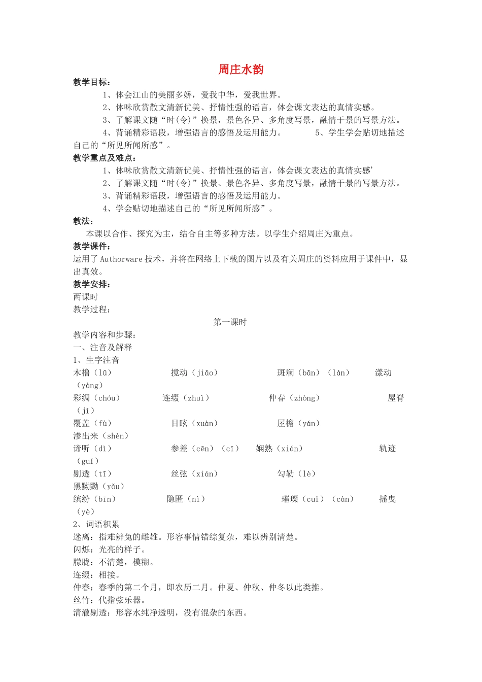 九年级语文下册 第5课《周庄水韵》教案 沪教版_第1页
