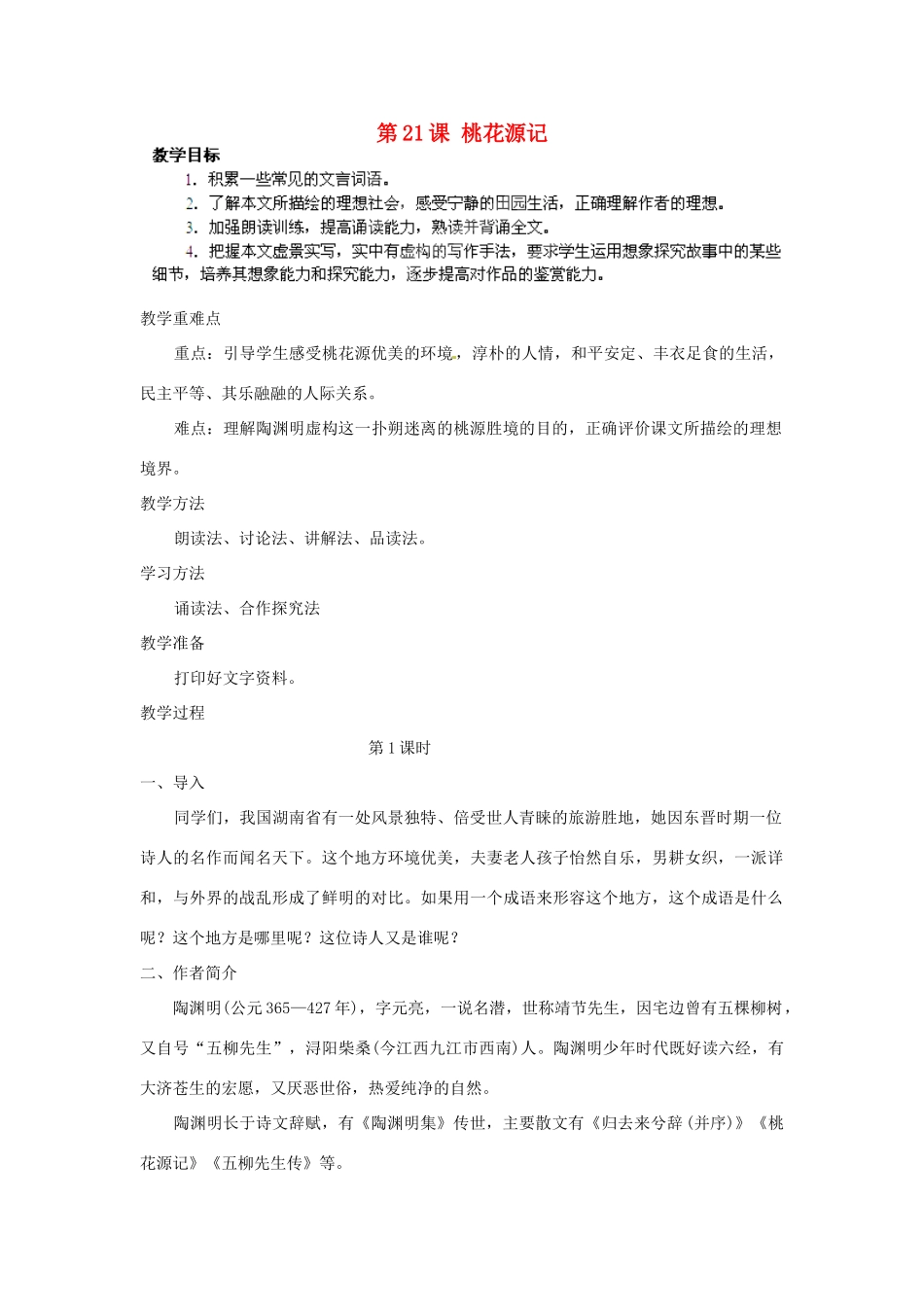 湖北省通山县杨芳中学八年级语文上册 第21课 桃花源记教案1 新人教版_第1页