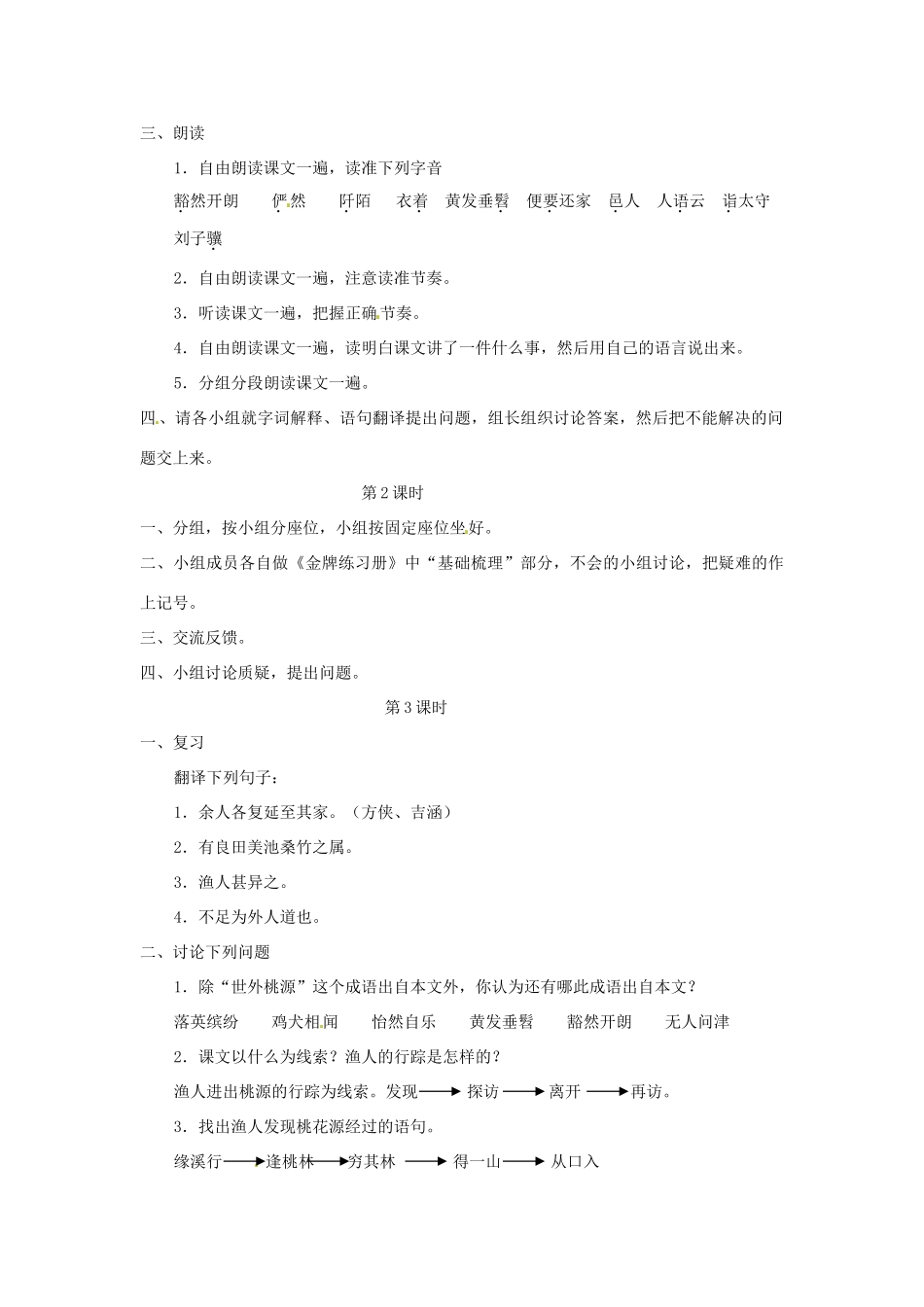 湖北省通山县杨芳中学八年级语文上册 第21课 桃花源记教案1 新人教版_第2页