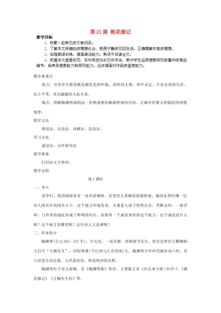 湖北省通山县杨芳中学八年级语文上册 第21课 桃花源记教案1 新人教版