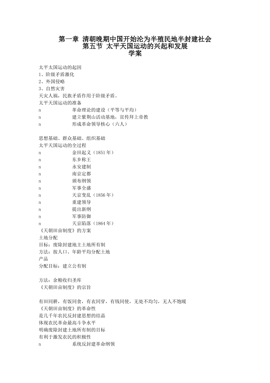 高一历史上：1.5《太平天国运动的兴起和发展》学案（旧人教版）_第1页