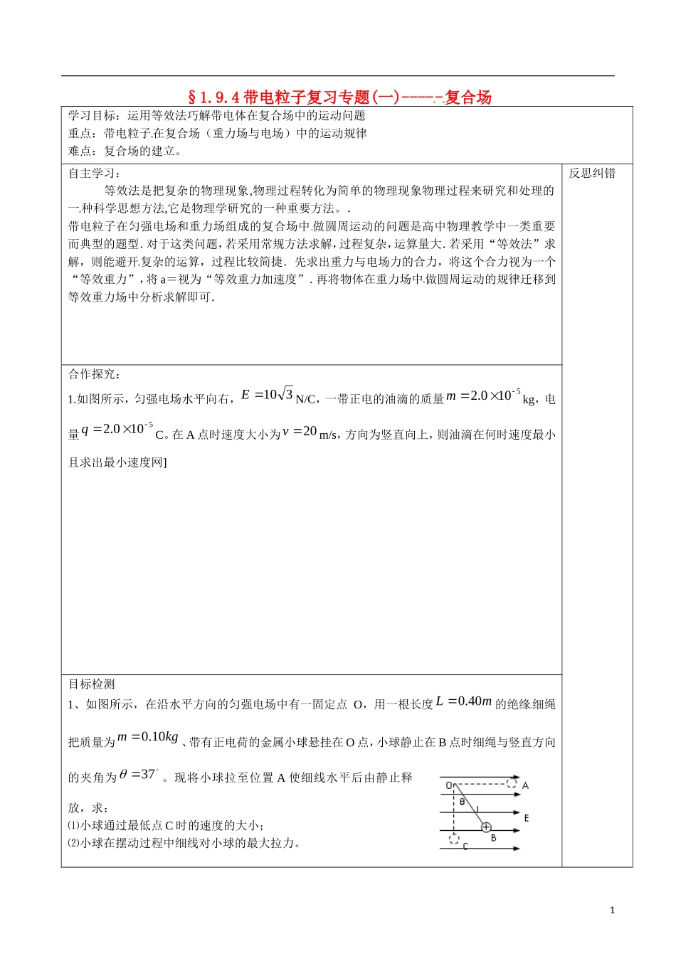 湖南省隆回县第二中学高中物理 1.94带电粒子在电场中的运动-复合场专题导学案 新人教版选修3-1_第1页