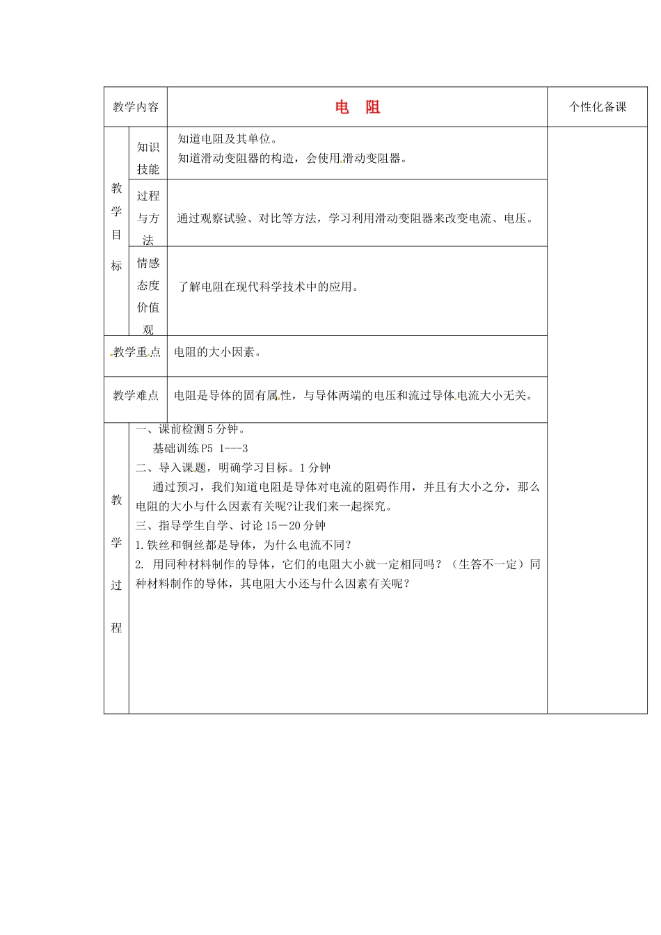 湖南省茶陵县潞水学校八年级物理《6.3 电阻》教案 人教新课标版_第1页