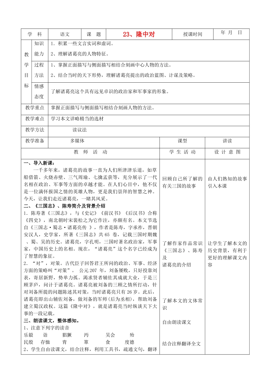 天津市小王庄中学九年级语文下册 23.隆中对教案 新人教版_第1页