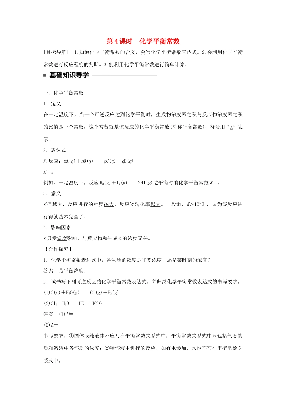 高中化学 第二章 化学反应速率和化学平衡 第三节 化学平衡（第4课时）化学平衡常数学案 新人教版选修4-新人教版高二选修4化学学案_第1页