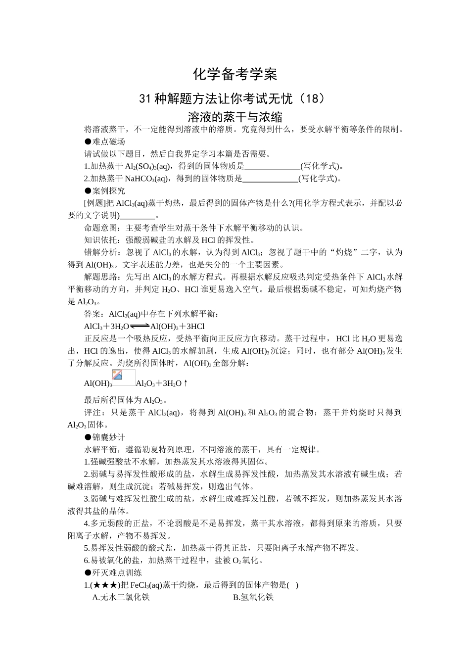 高三化学备考学案（18）—溶液的蒸干与浓缩_第1页