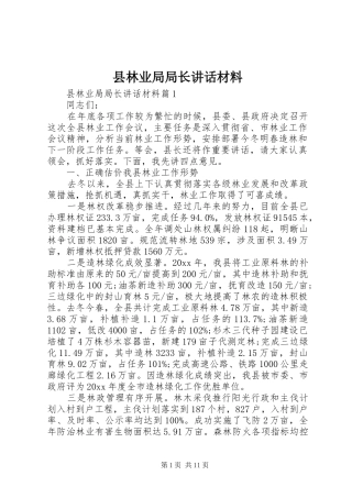 县林业局局长讲话
