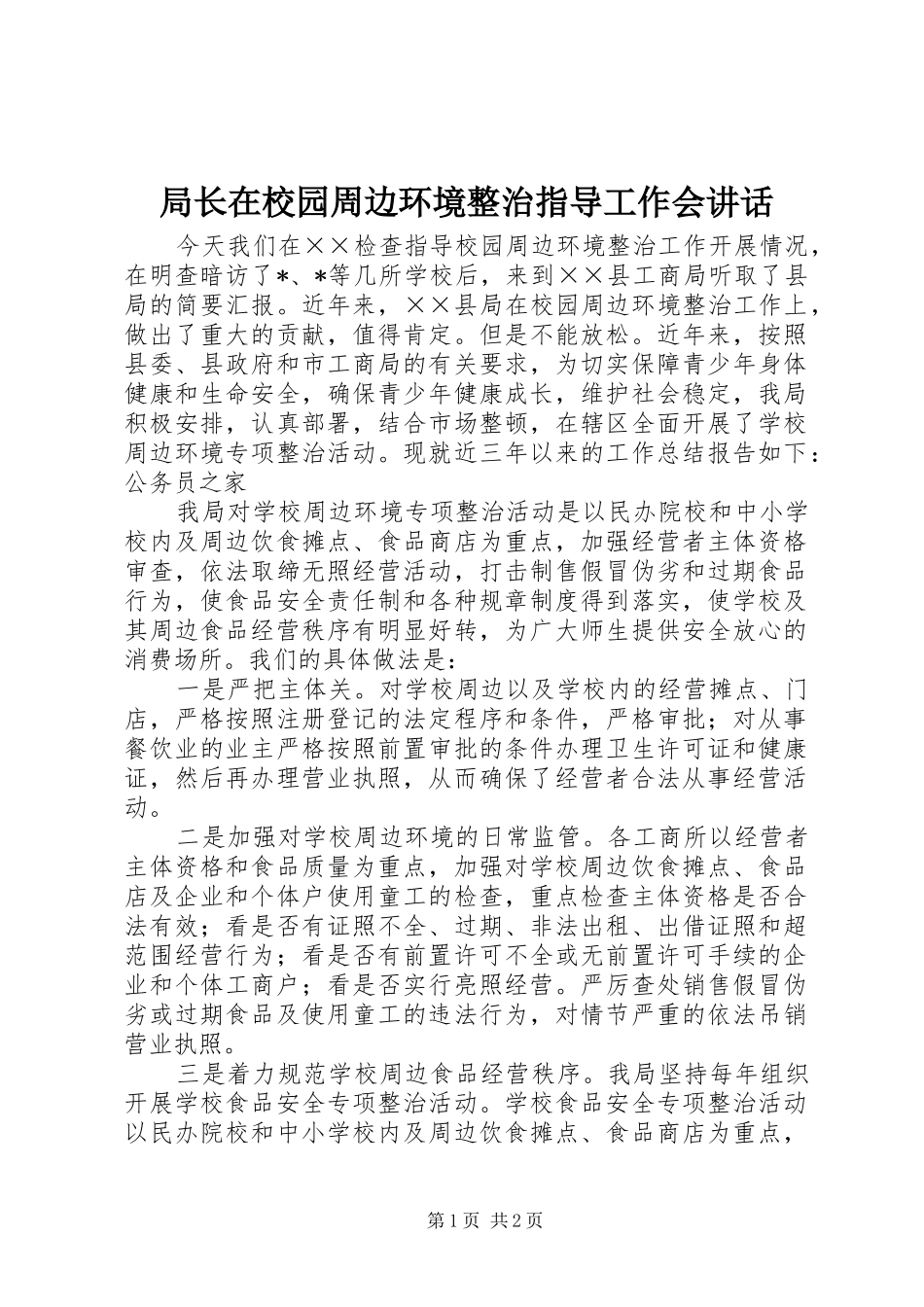 局长在校园周边环境整治指导工作会讲话发言_第1页