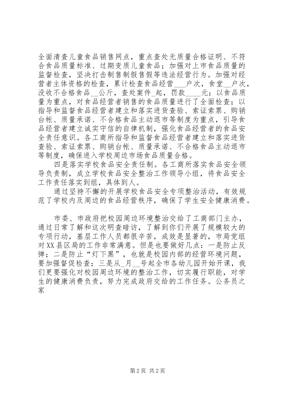 局长在校园周边环境整治指导工作会讲话发言_第2页