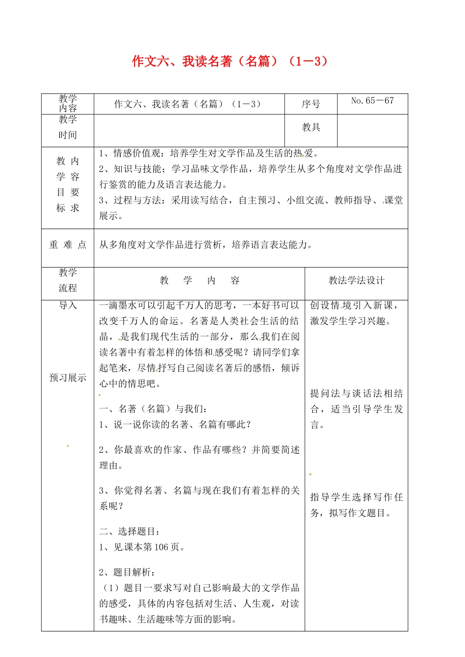 吉林省长春市九年级语文上册 作文六 我读名著（名篇）（1－3）教案 长春版-长春版初中九年级上册语文教案_第1页