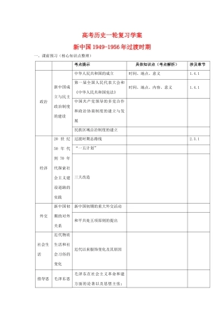 高三历史高考一轮复习学案：新中国成立1949-1956年过渡时期（旧人教版）