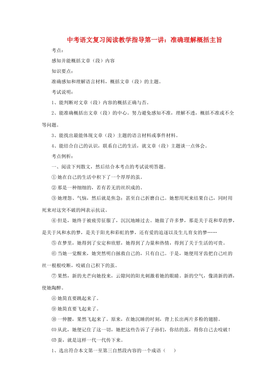 九年级语文中考复习阅读教学指导第一讲：准确理解概括主旨全国通用_第1页