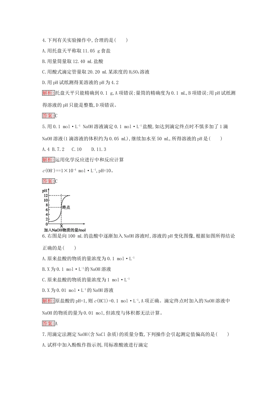 高中化学 3.2 水的电离和溶液的酸碱性课时训练14 新人教版选修4-新人教版高二选修4化学学案_第2页
