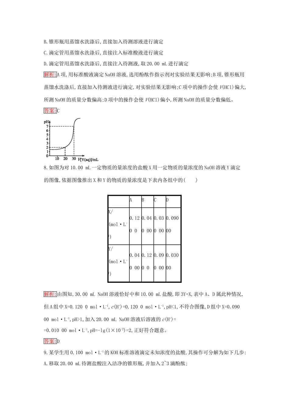 高中化学 3.2 水的电离和溶液的酸碱性课时训练14 新人教版选修4-新人教版高二选修4化学学案_第3页