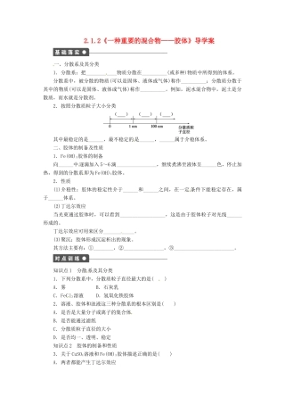 高中化学 2.1.2《一种重要的混合物 胶体》导学案 鲁科版必修1