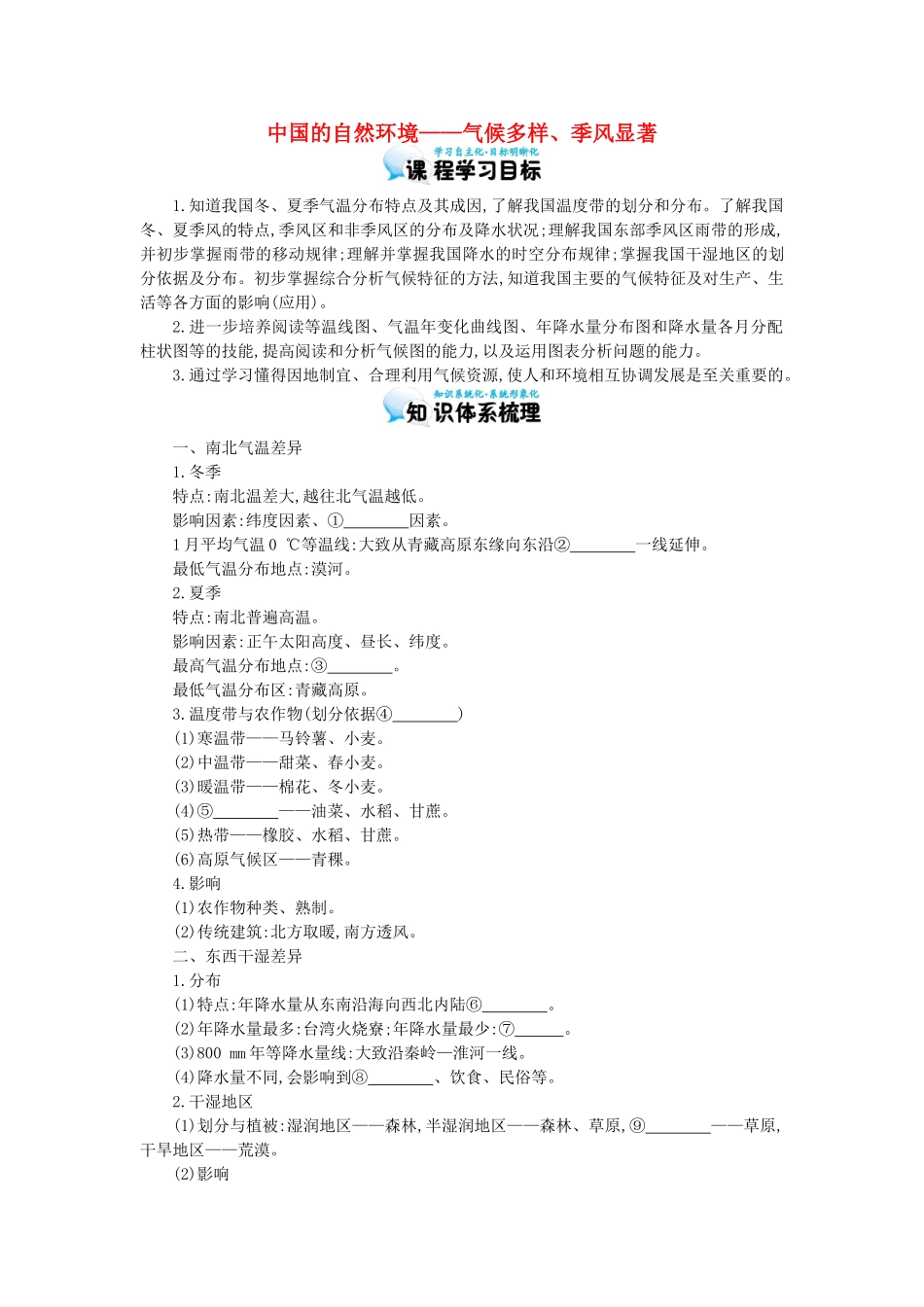 高考地理总复习 区域地理——中国地理《中国的自然环境——气候多样、季风显著》导学案-人教版高三全册地理学案_第1页