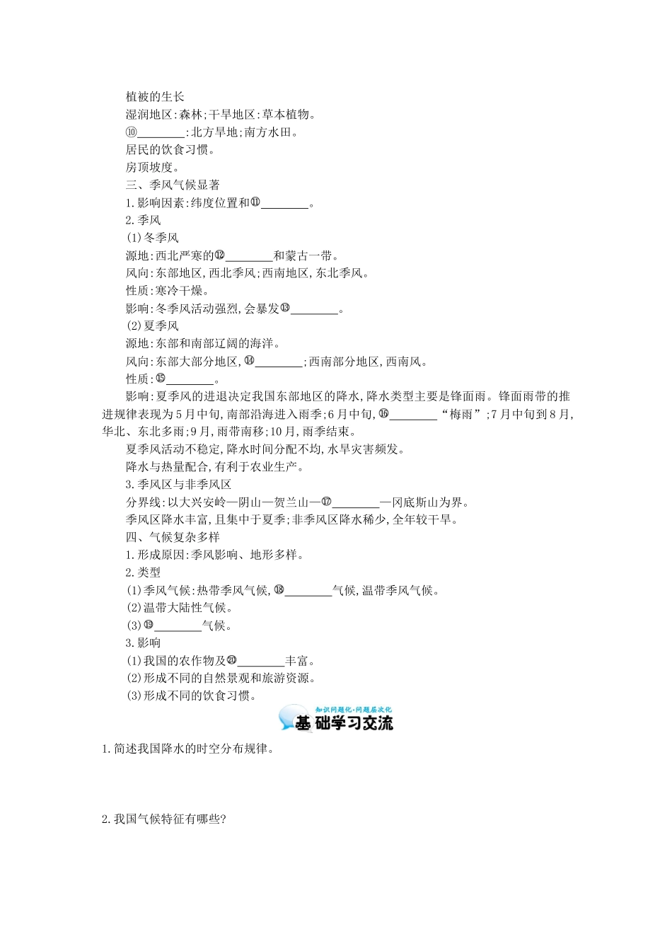 高考地理总复习 区域地理——中国地理《中国的自然环境——气候多样、季风显著》导学案-人教版高三全册地理学案_第2页