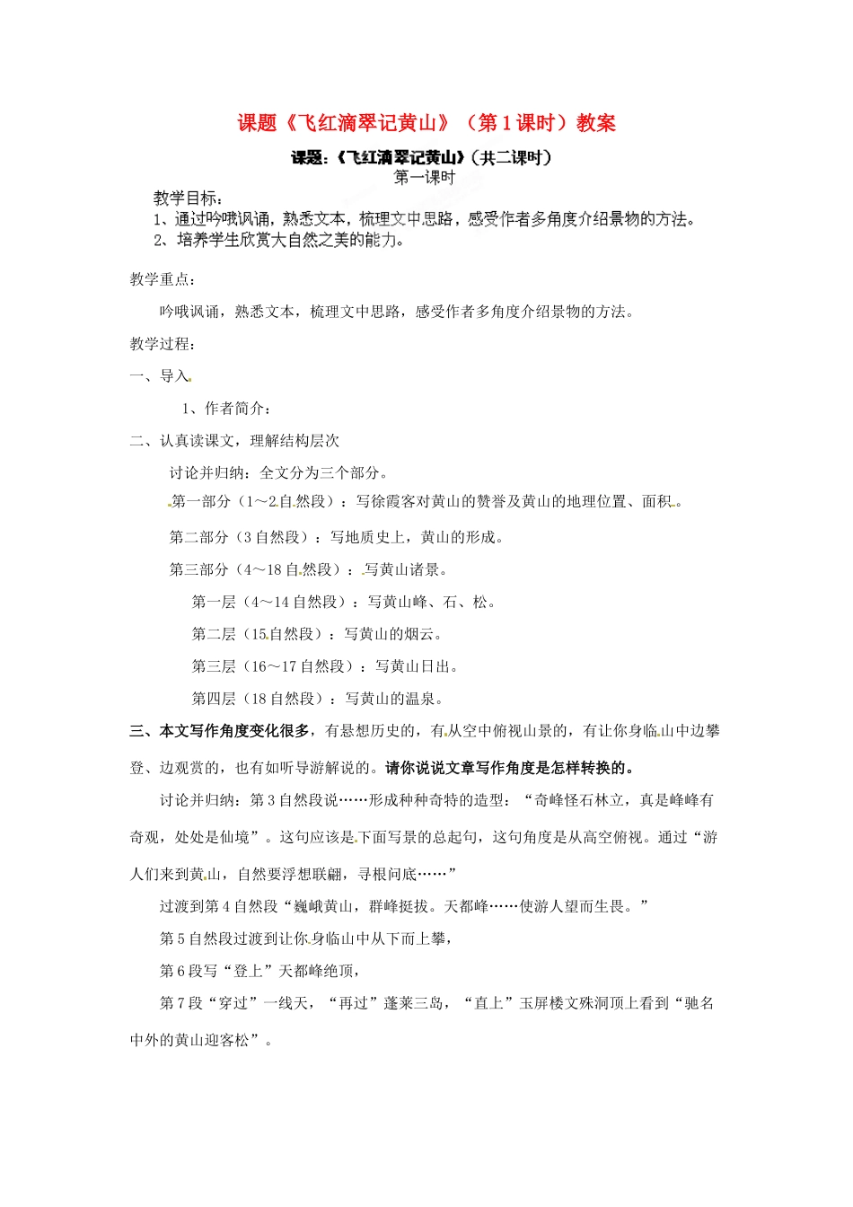 江苏省淮安市涟水县大东中学九年级语文上册 课题《飞红滴翠记黄山》（第1课时）教案 苏教版_第1页