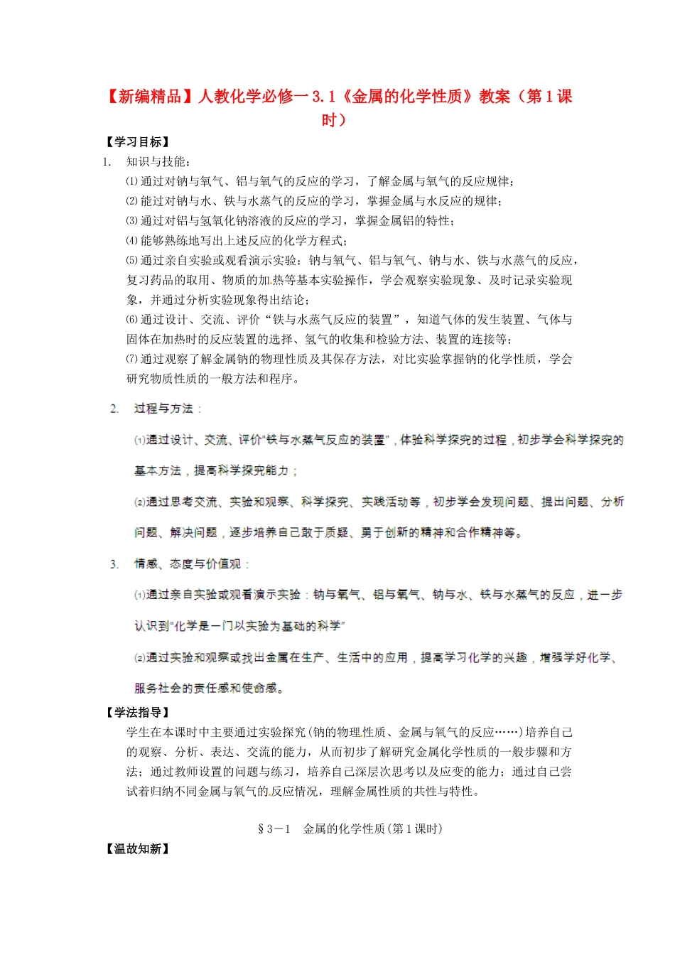 高中化学 3.1《金属的化学性质》（第1课时）教案 新人教版必修1_第1页