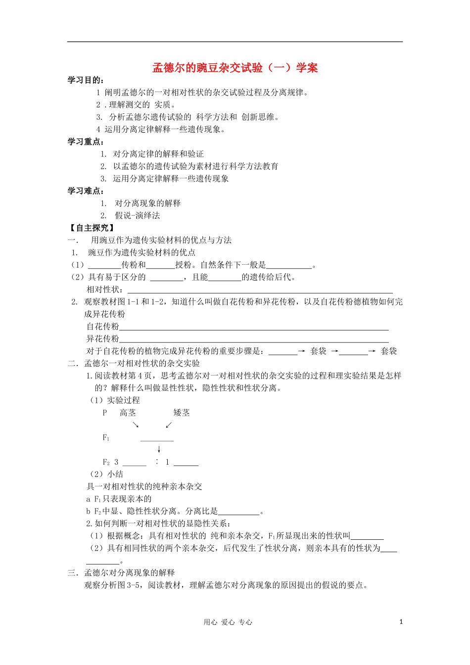 河南省睢县回族高级中学高中生物《遗传与变异》1孟德尔的豌豆杂交试验（一）导学案 必修2_第1页