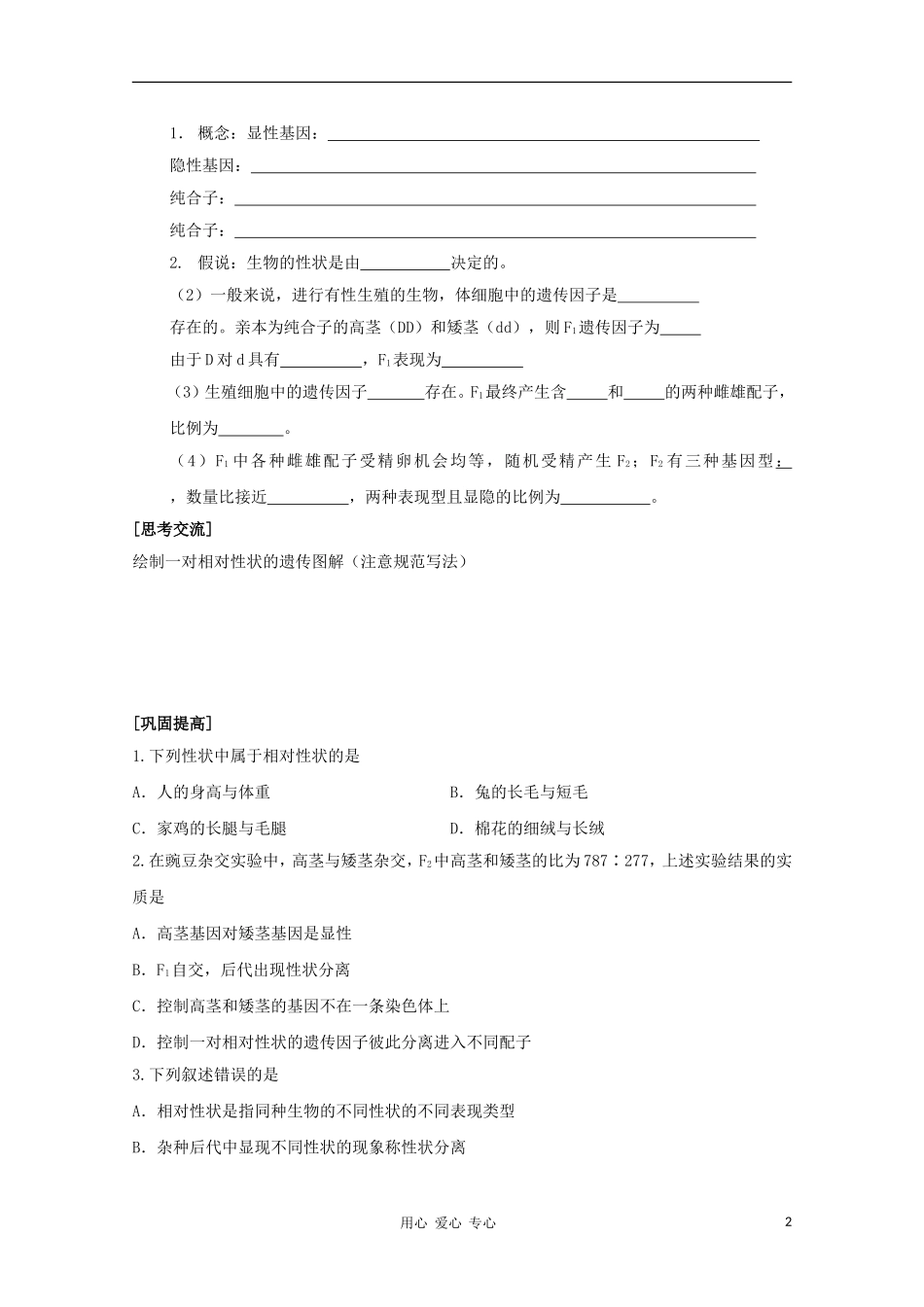 河南省睢县回族高级中学高中生物《遗传与变异》1孟德尔的豌豆杂交试验（一）导学案 必修2_第2页